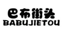 巴布街头