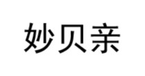 妙贝亲