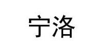 宁洛