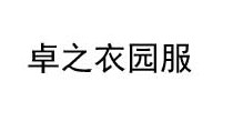 卓之衣园服