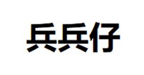 兵兵仔