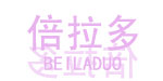 倍拉多