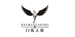白马天使