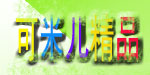 可米儿精品