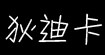 狄迪卡