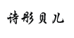 诗彤贝儿(STBER)