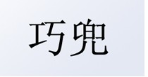 巧兜