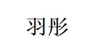 羽彤