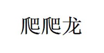 爬爬龙
