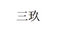 三玖