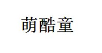 萌酷童