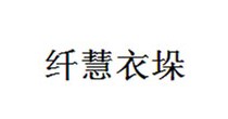 纤慧衣垛