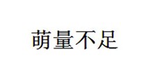 萌量不足