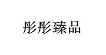 彤彤臻品