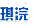 琪浣