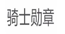 骑士勋章