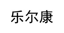 乐尔康