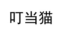 叮当猫校服