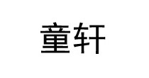 童轩