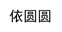 依圆圆