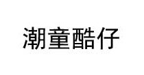 潮童酷仔
