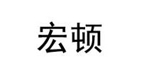 宏顿