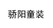 骄阳童装