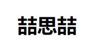 喆思喆