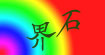 界石