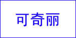 可奇丽