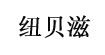 纽贝滋(niubeizi)