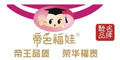 帝色无双/帝色福娃