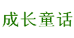 成长童话