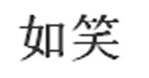 如笑