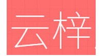 云梓