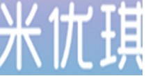 米优琪