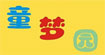 童梦园(Kiddieland)