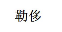 勒侈