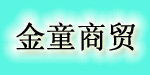 金童商贸