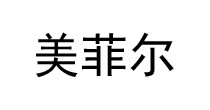 美菲尔