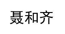 聂和齐