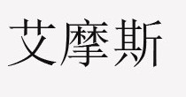 艾摩斯