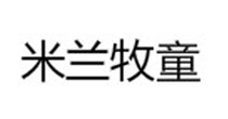 米兰牧童