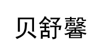 贝舒馨