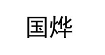 胖蝈蝈