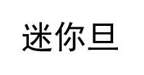 迷你旦