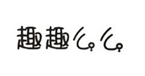 趣趣么么