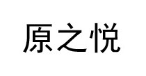 原之悦
