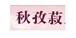 秋孜菽