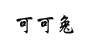 可可兔